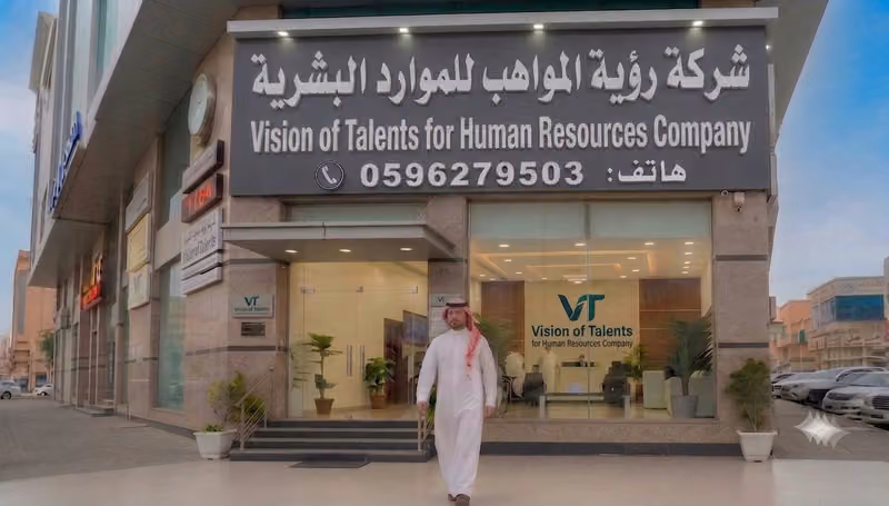 شركة رؤية المواهب للموارد البشرية