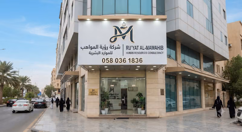 شركة رؤية المواهب للموارد البشرية