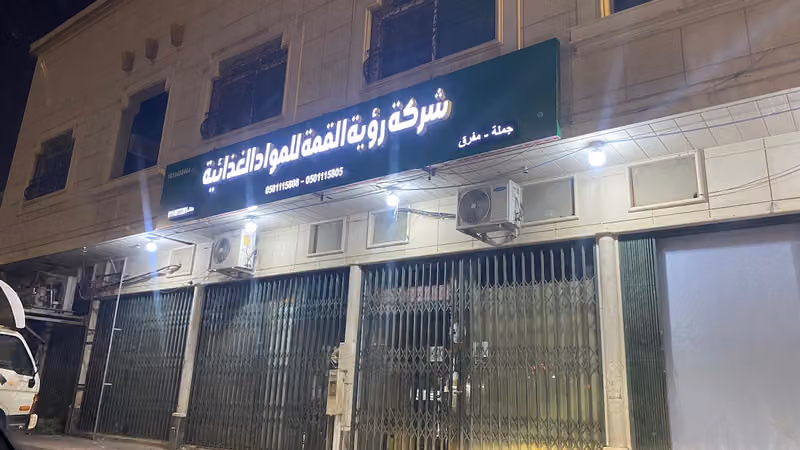 شركة رؤية القمة للمواد الغذائية
