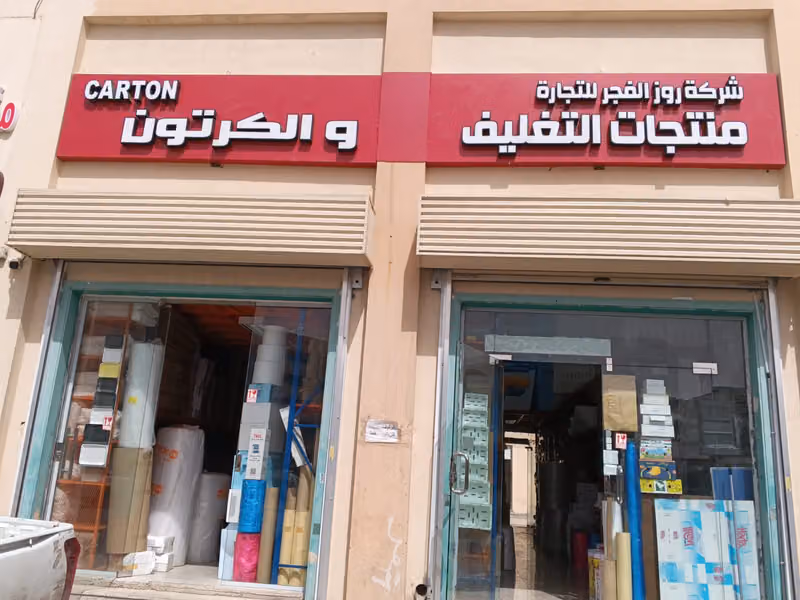 شركة روز الفجر للكرتون