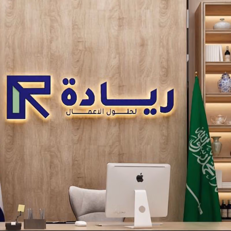 شركة ريادة الاعمال الناجحة لحلول الاعمال