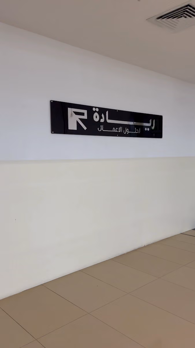 شركة ريادة الاعمال الناجحة لحلول الاعمال