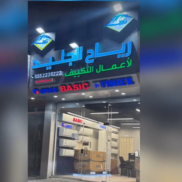 شركة رياح الجليد لاعمال التكييف