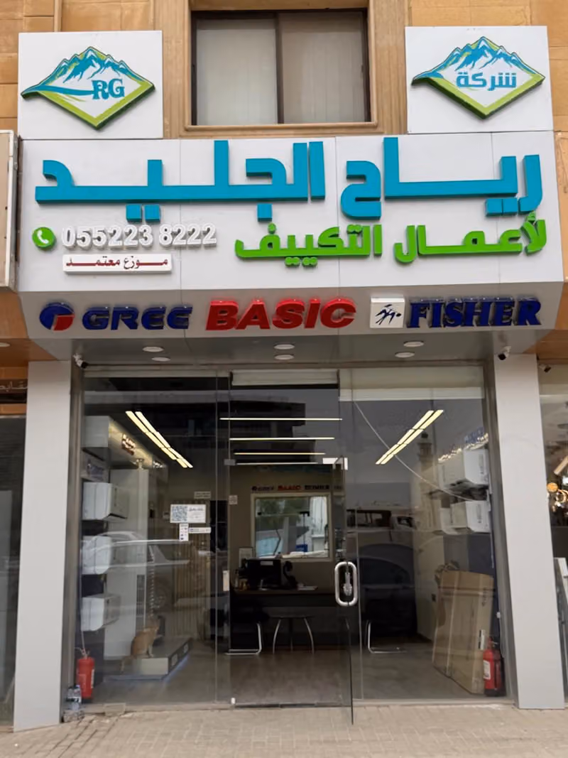 شركة رياح الجليد لاعمال التكييف