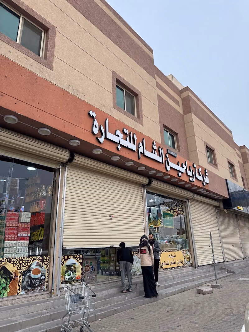 شركة رياحين الشام للتجارة فرع العزيزية