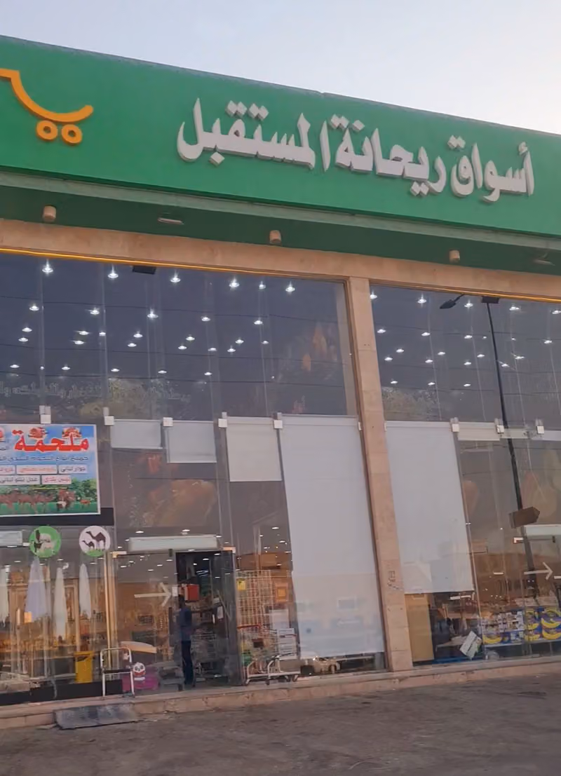 شركة ريحانة المستقبل للخضار والفواكة والتمور