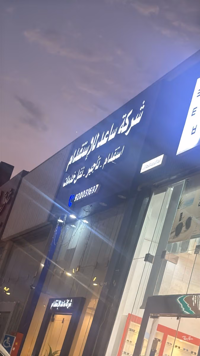 شركة ساعد للاستقدام