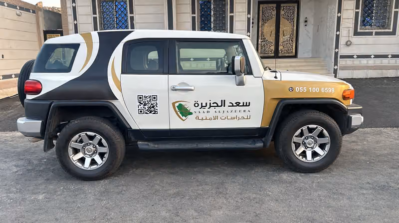 شركة سعد الجزيرة للحراسات الامنية