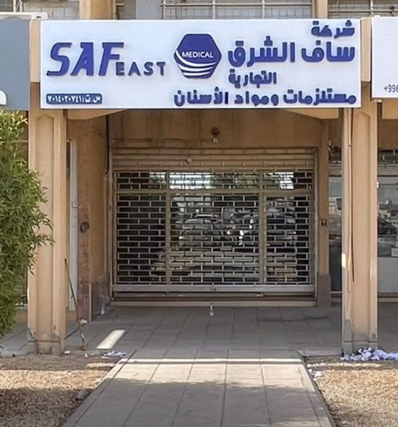 شركة ساف الشرق التجارية