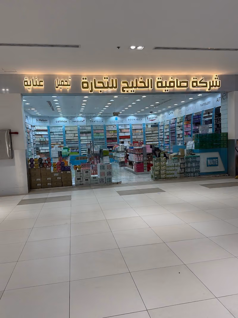 شركة صافية الخليج للتجاره جمله العناية بالبشرة ومستحضرات التجميل