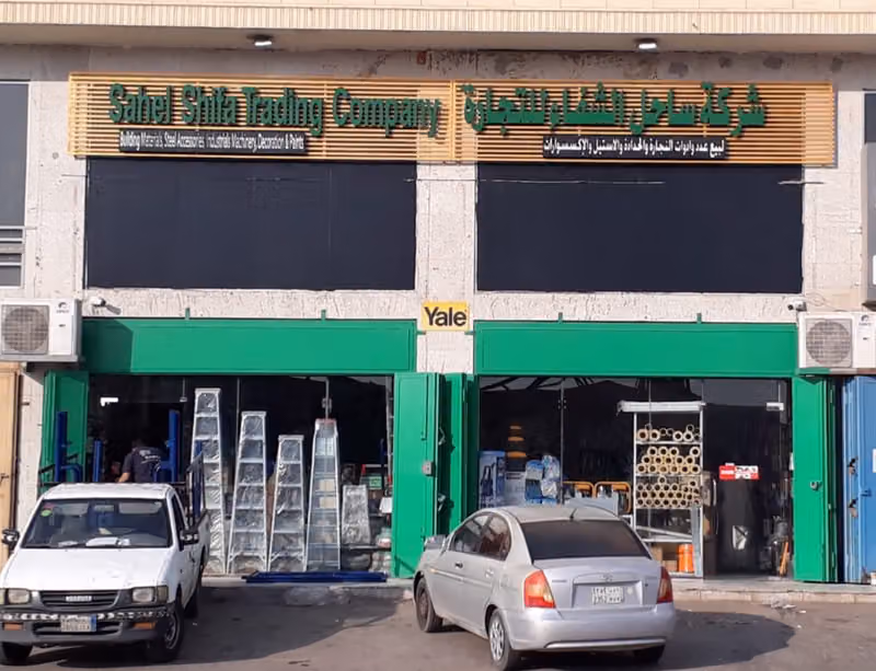 شركة ساحل الشفاء التجارية