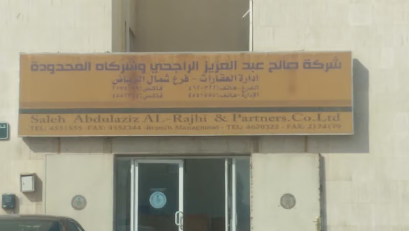 شركة صالح عبدالعزيز الراجحي وشركاه المحدوده