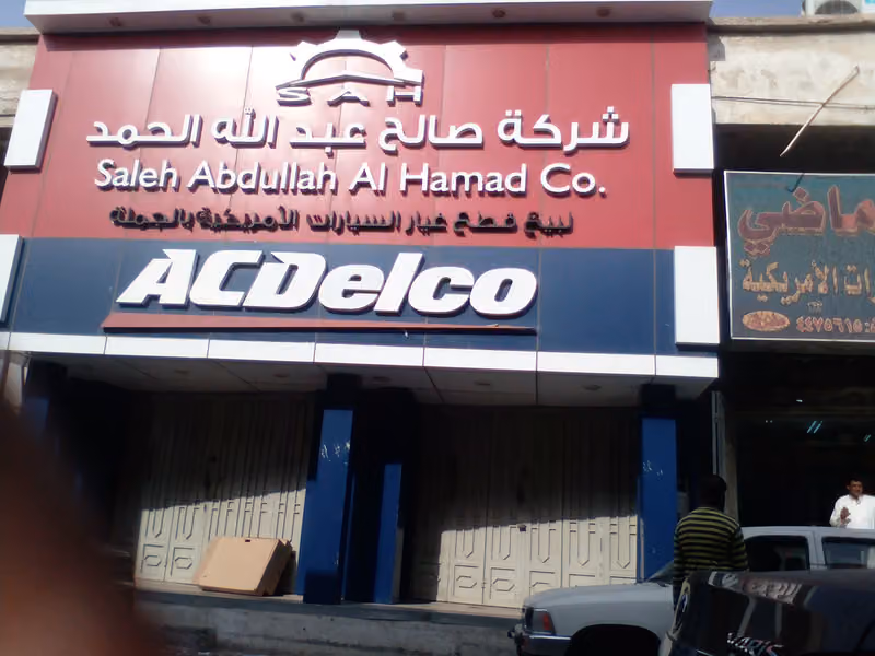 شركة صالح عبدالله الحمد - قطع غيار السيارت الأمريكية والجير بوكس