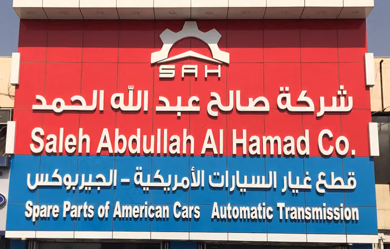 شركة صالح عبدالله الحمد - قطع غيار السيارت الأمريكية والجير بوكس