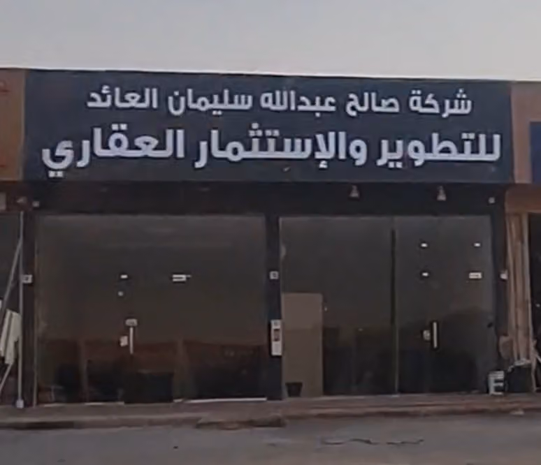 شركة صالح العائد