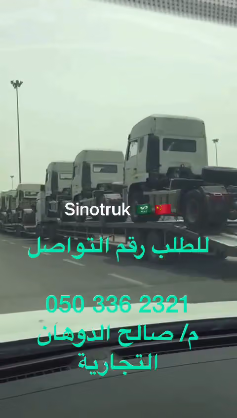 شركة صالح الدوهان التجارية سينوتراك موزع رسمي Saleh I Al-Dohan Co. SINOTRUK