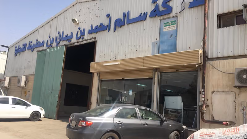 شركة سالم بن يماني فرع الصناعيه القديم