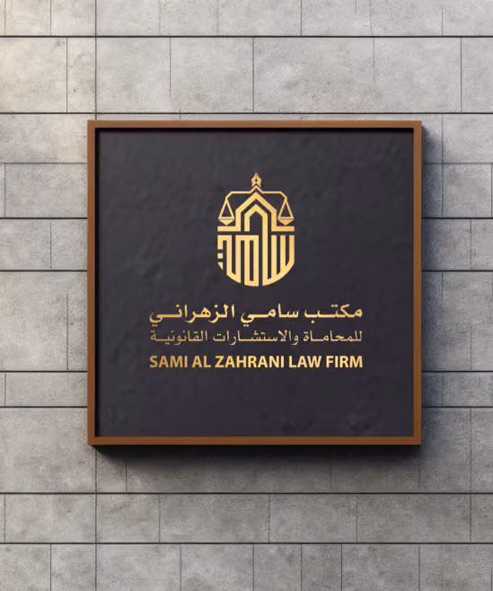 شركة سامي الزهراني للمحاماة SAMI ALZAHRANI LAW FIRM