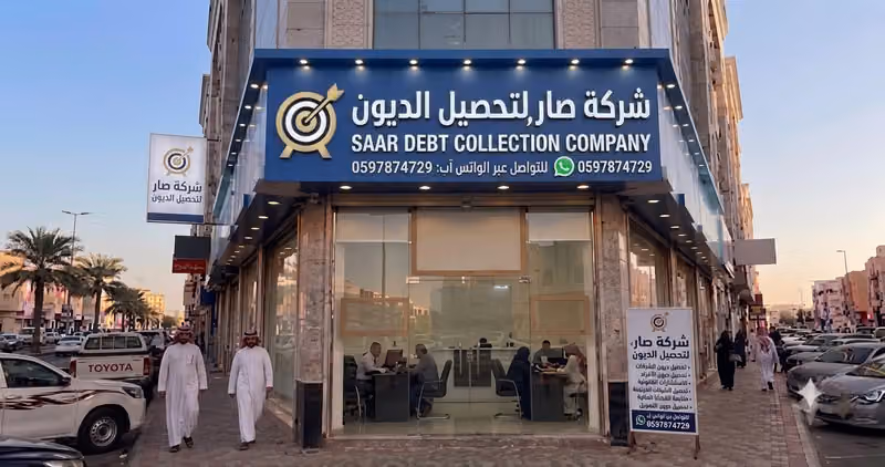 شركة صار لتحصيل الديون