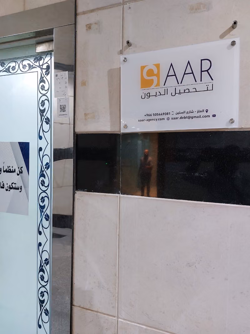 شركة صار لتحصيل الديون