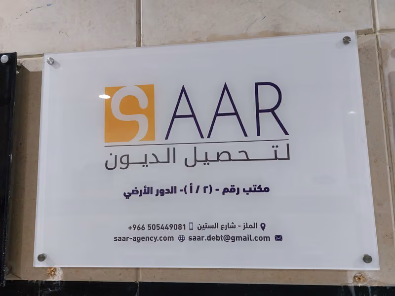 شركة صار لتحصيل الديون