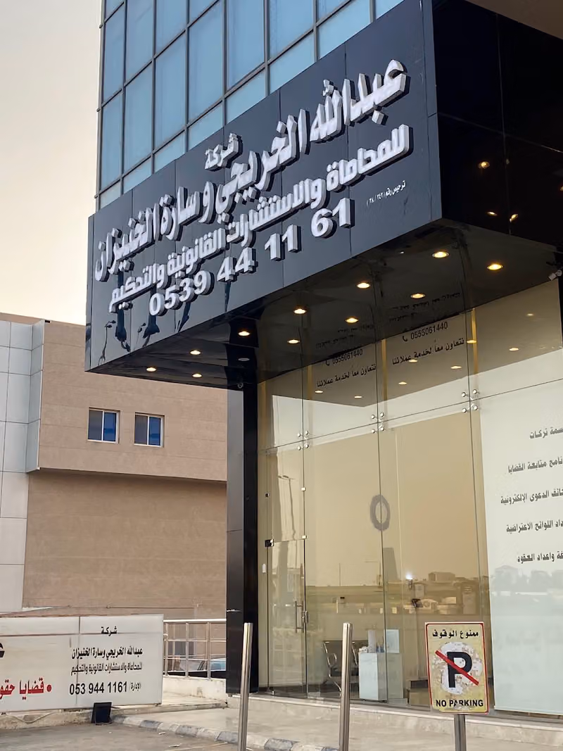 شركة سارة الخنيزان للمحاماة والاستشارات القانونية والتحكيم Sarah Al Khunaizan Law Firm Litigation and Arbitration