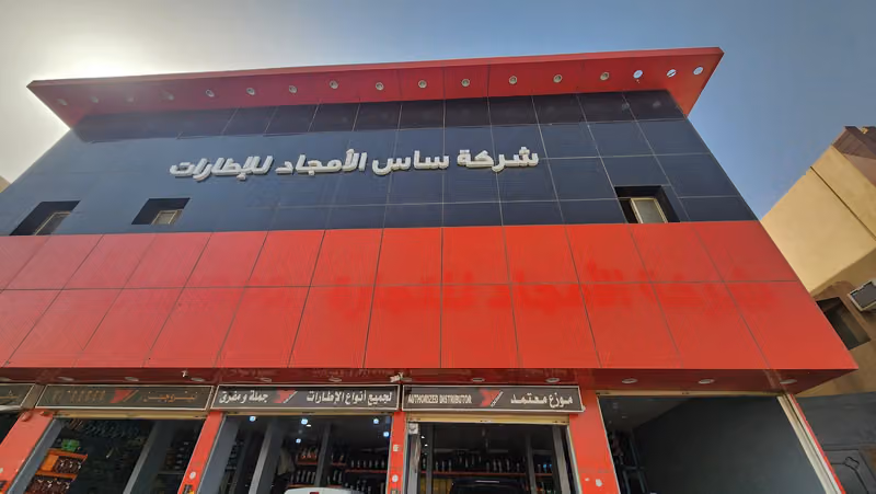 شركة ساس الأمجاد للاطارات - فرع الربوة SAS ALAMJAD TIRES - Al-RABWA BRANCH
