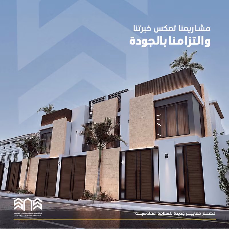 شركة ساس الإعمار للاستشارات الهندسية