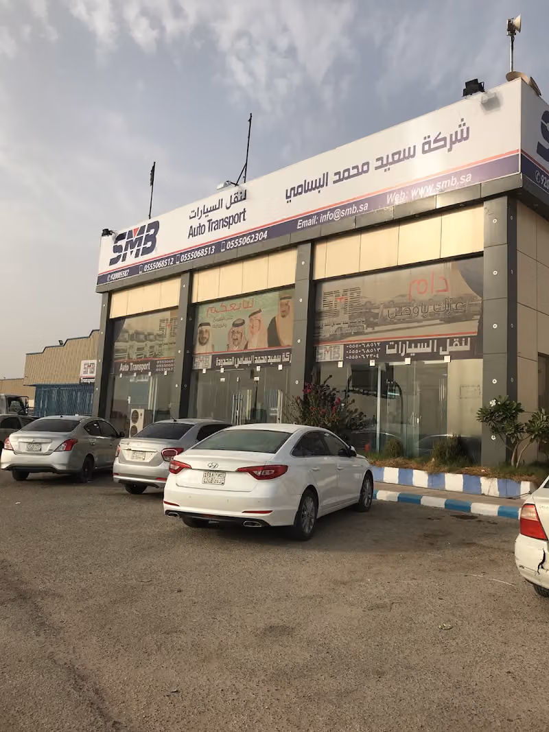 شركة سعيد البسامي SMB- الرياض الرئيسي