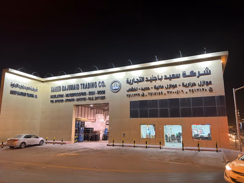 شركة سعيد باجنيد التجارية للعوازل