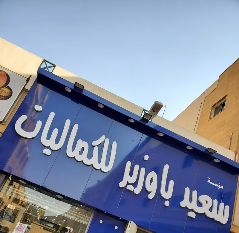 شركة سعيد باوزير لجملة الصيدليات و العناية و التجميل