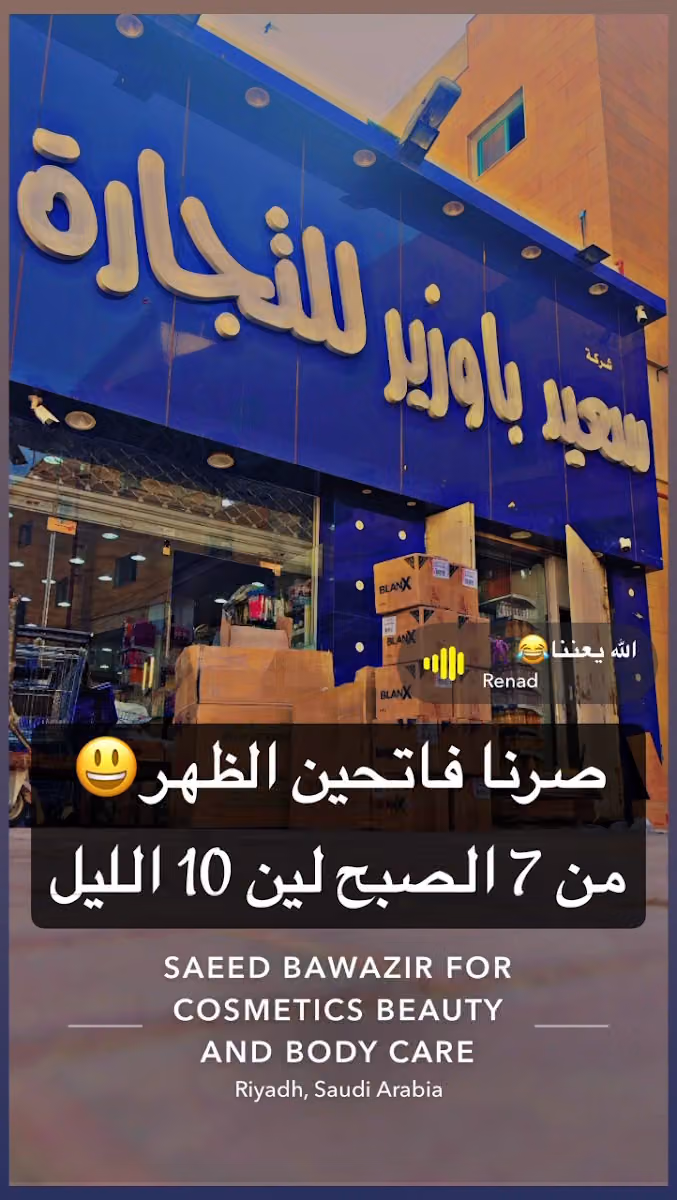 شركة سعيد باوزير لجملة الصيدليات و العناية و التجميل