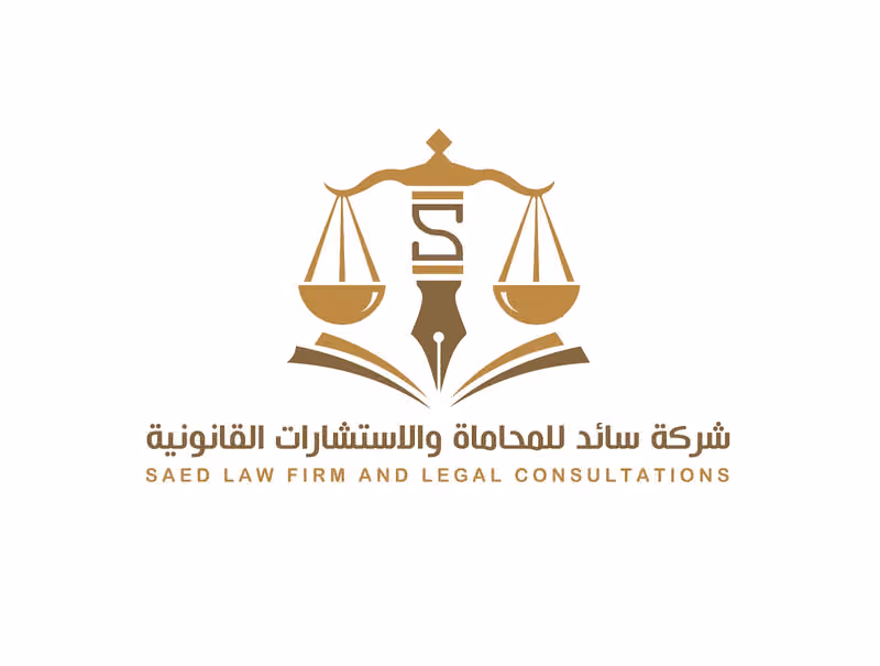 شركة سائد للمحاماة والاستشارات القانونية