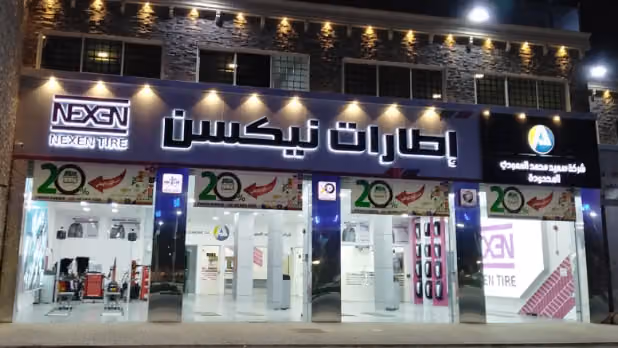 شركة سعيد محمد العمودي المحدودة - اطارات تويو ونيكسن