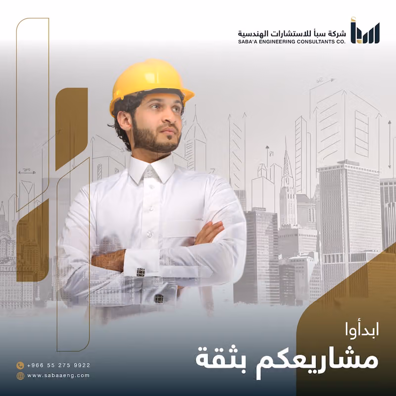شركة سبأ للاستشارات الهندسية