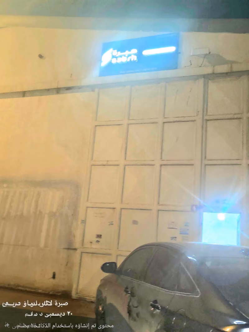 شركة صبره لأنظمة التبريد