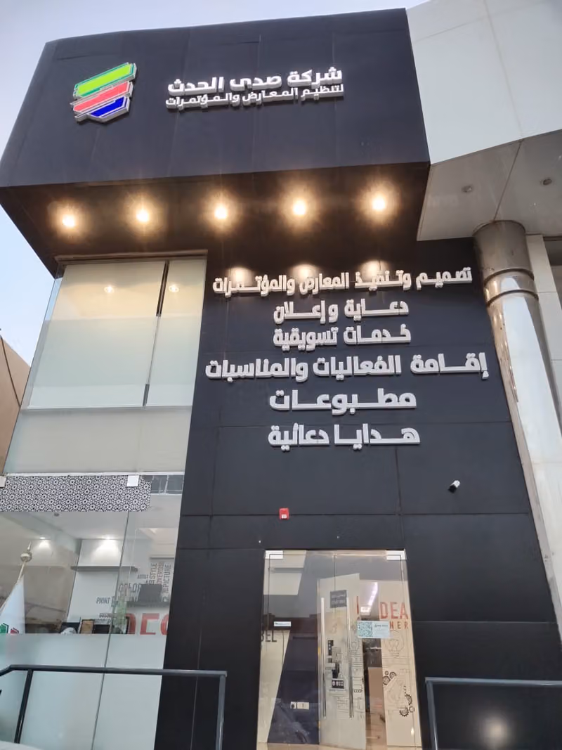 شركة صدى الحدث لتنظيم المعارض والمؤتمرات / Echo Event Company for Exhibitions and Conferences