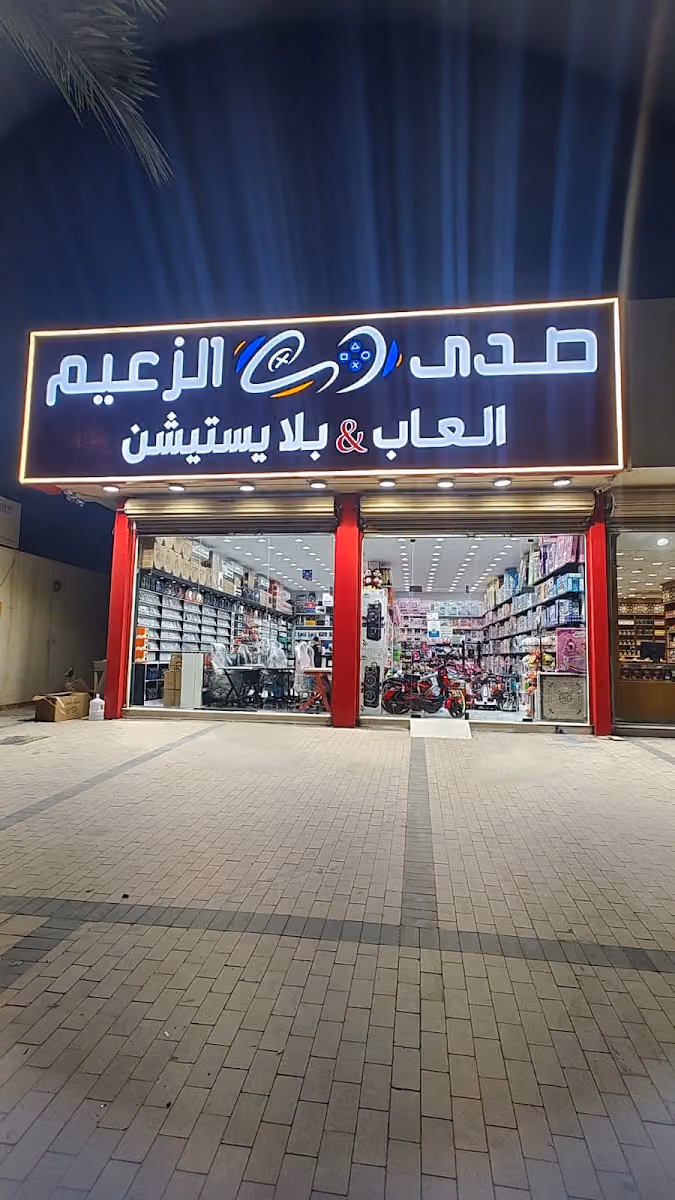 شركة صدى الزعيم لالعاب البلايستيشن