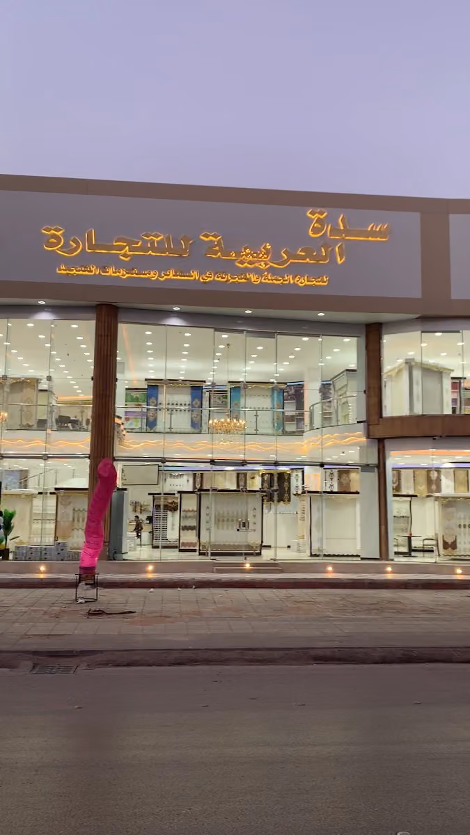 شركة سدة العربية للتجارة
