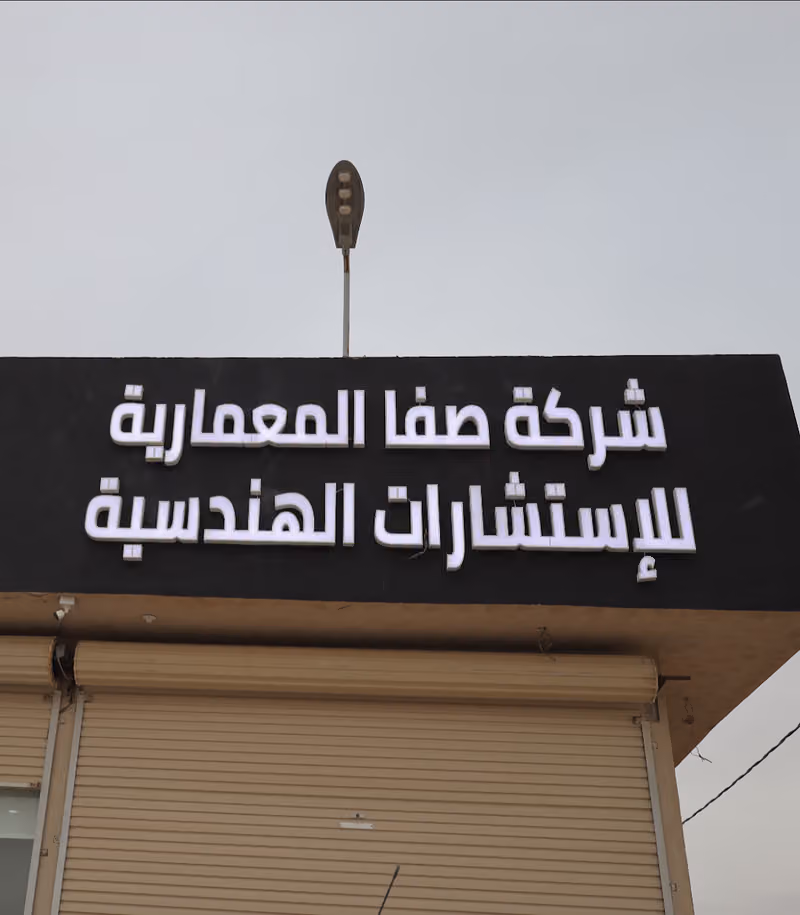 شركة صفا المعمارية للاستشارات الهندسية