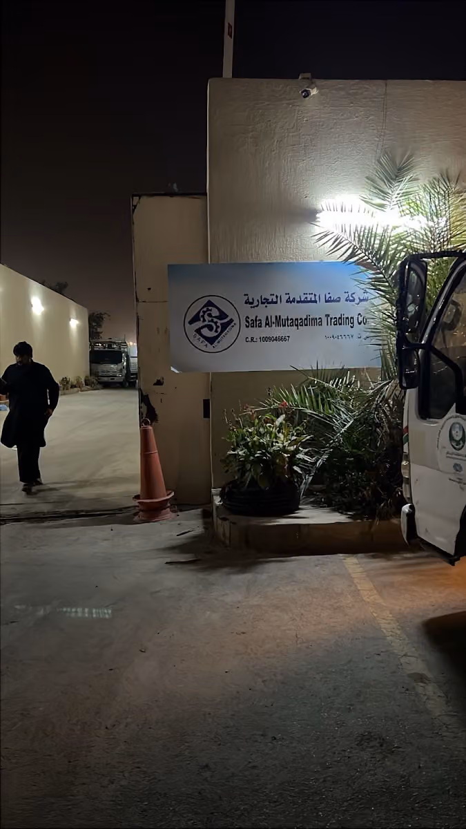 شركة صفا المتقدمة التجارية
