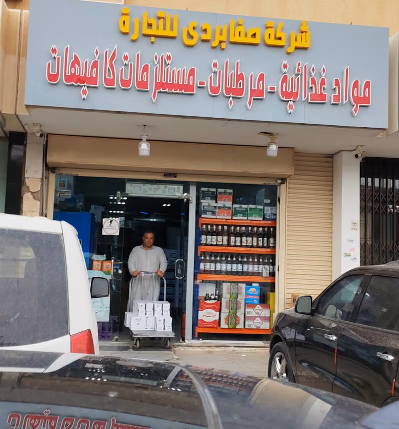 شركة صفا بردى للتجارة
