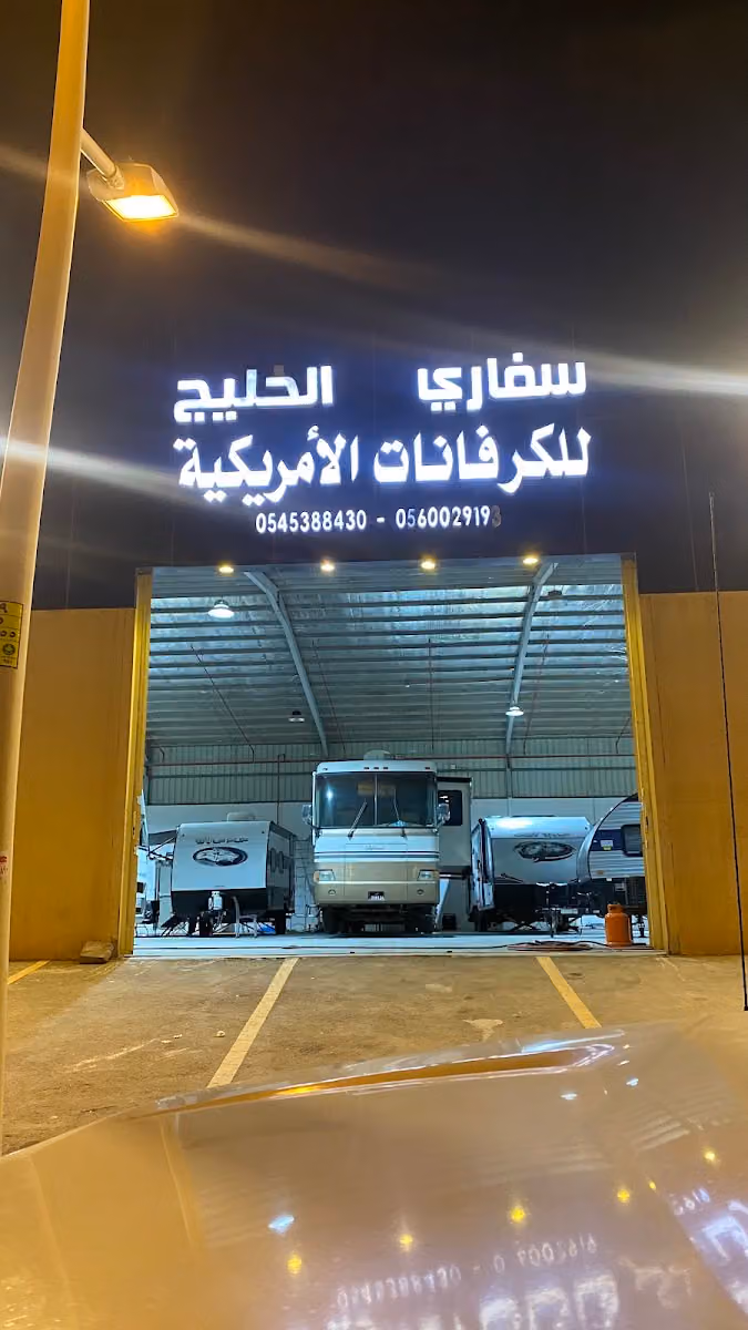 شركة سفاري الخليج للكرفانات ولوازم الرحلات