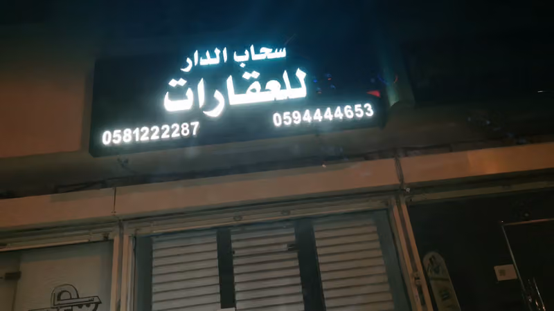 شركة سحاب الدار