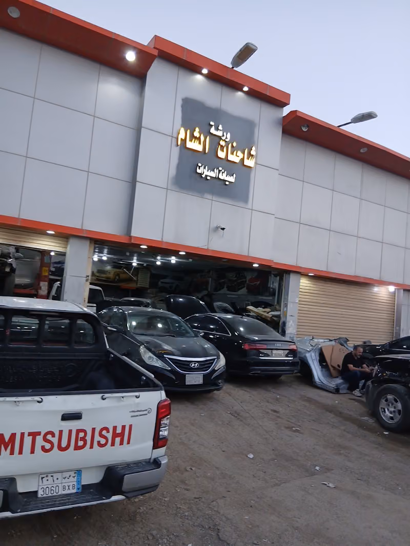 شركة شاحنات الشام للشاحنات