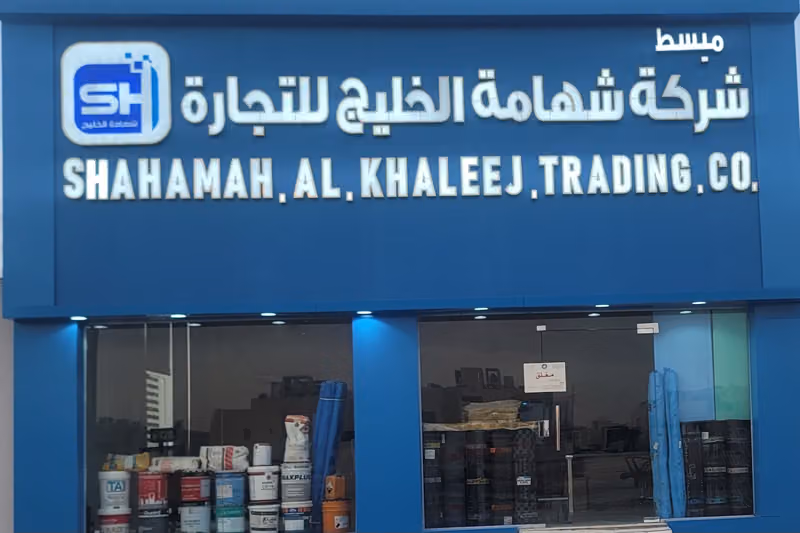 شركة شهامة الخليج للتجارة