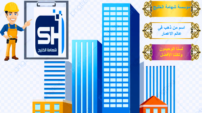 شركة شهامة الخليج للتجارة