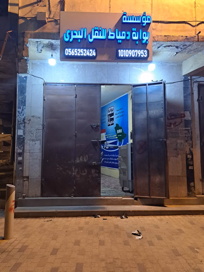 شركة شحن من الرياض لمصر ( بوابة دمياط للشحن الدولي )