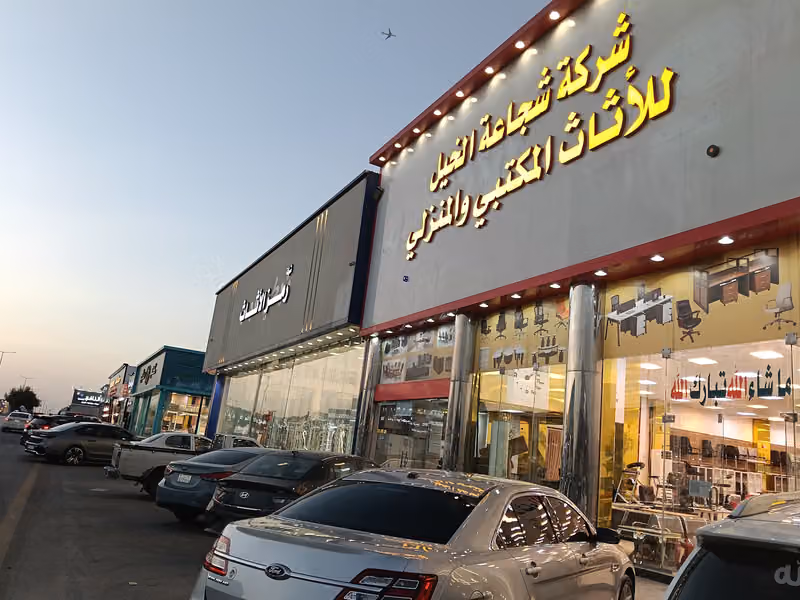 شركة شجاعة الخيل للاثاث المكتبي والمنزلي