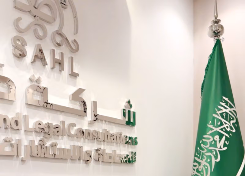 شركة صهل للمحاماة والاستشارات القانونية